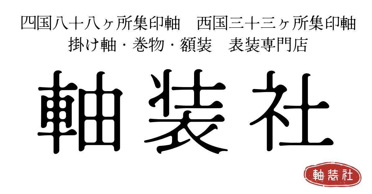 軸装社