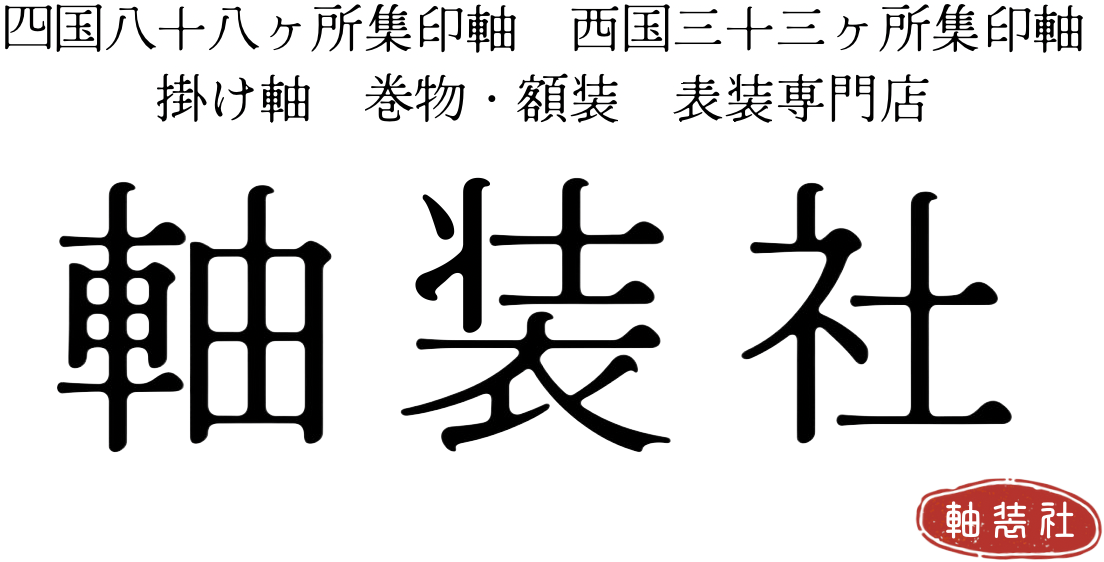 軸装社