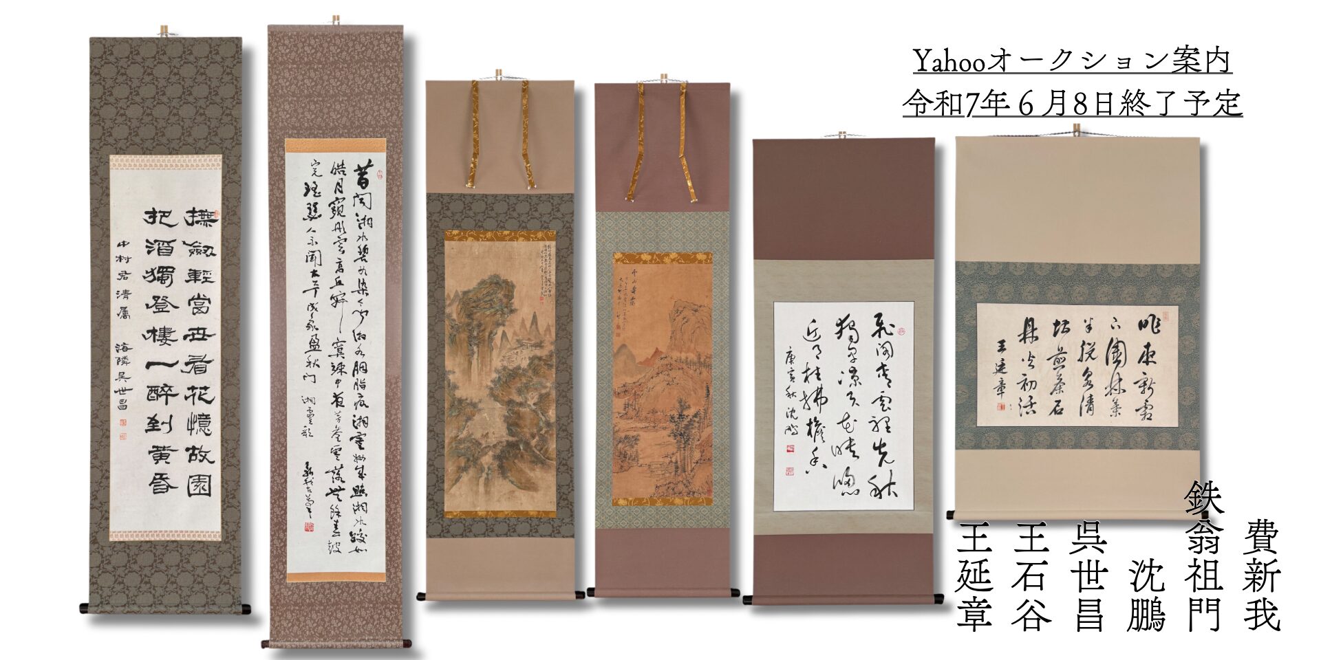 オークション案内　令和7年6月8日終了分