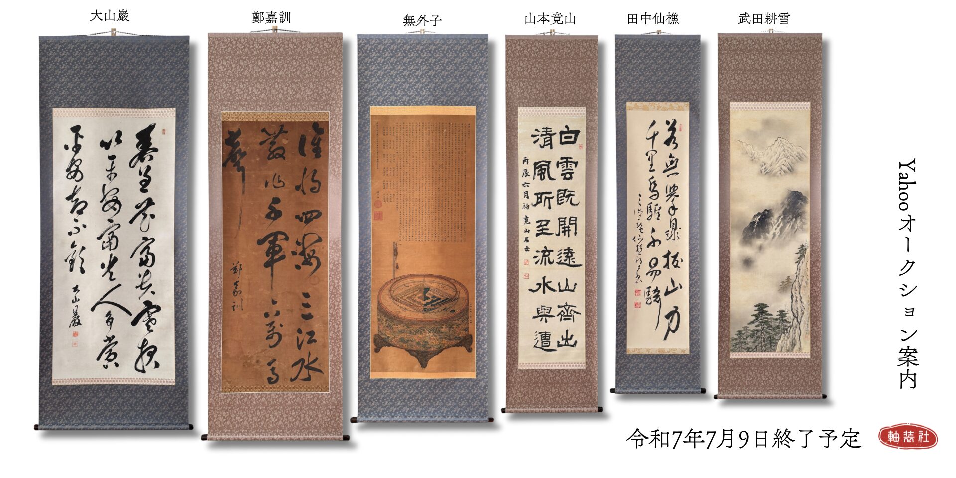 オークション案内　令和7年7月9日終了分