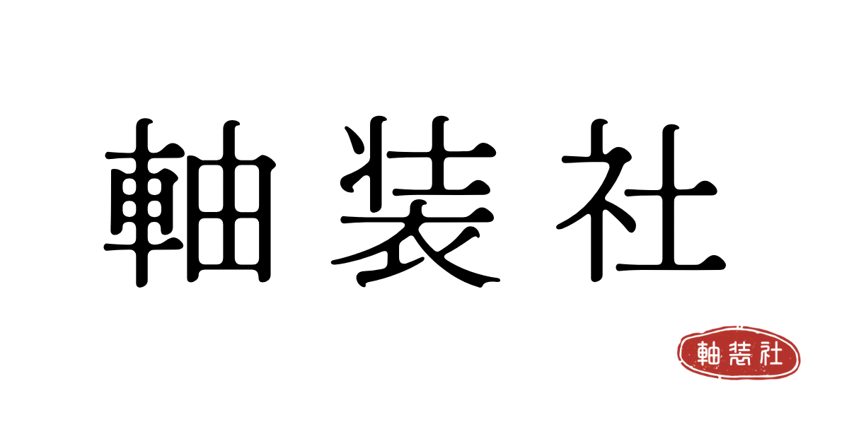 軸装社