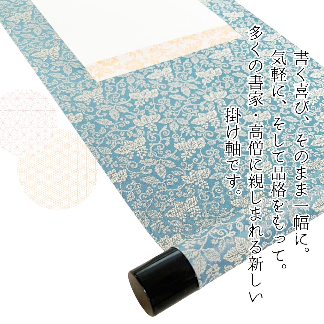 白抜き掛軸 半切1/4|丸表具 緞子グリーン【軸装社】 - 画像 (5)