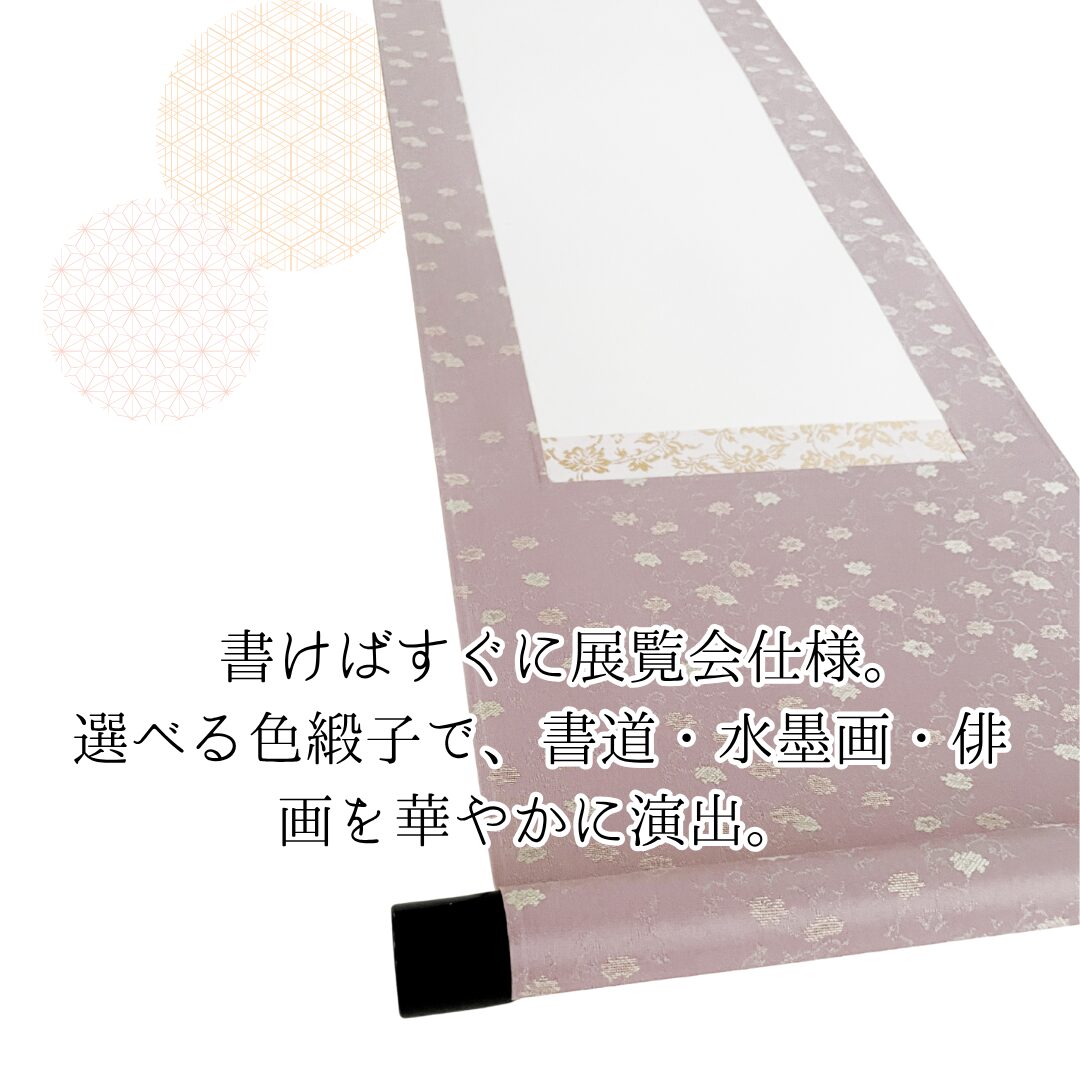 白抜き掛軸 半切1/4|丸表具 緞子ピンク【軸装社】 - 画像 (5)