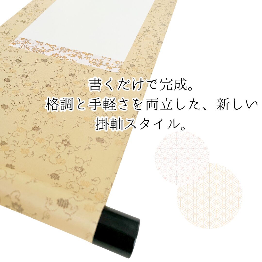 白抜き掛軸 半切1/4|丸表具 緞子イエロー【軸装社】 - 画像 (4)