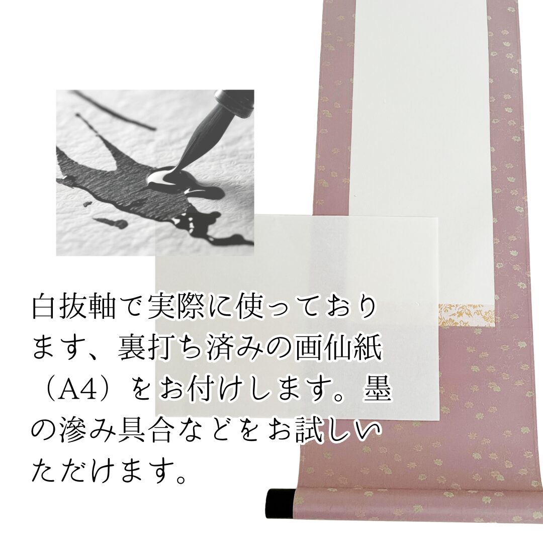 白抜き掛軸 半切1/4|丸表具 緞子ピンク【軸装社】 - 画像 (7)