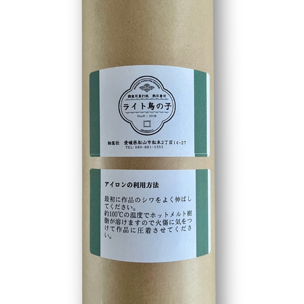 熱圧着用 ライト鳥の子|72cm巾 × 10m巻 - 画像 (9)